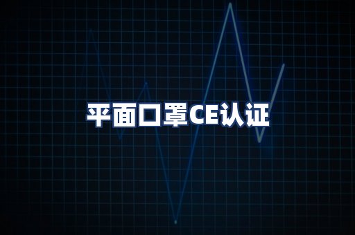 平面口罩CE认证