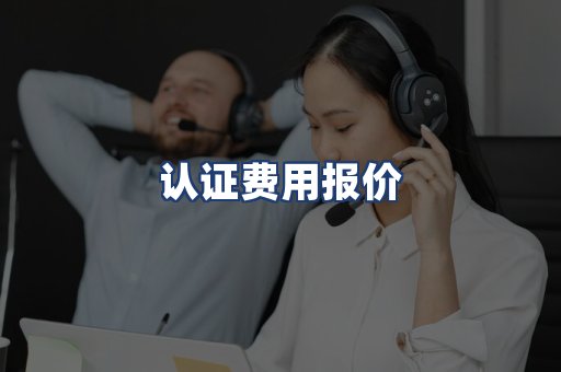 认证费用报价