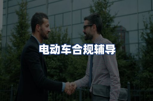 电动车合规辅导